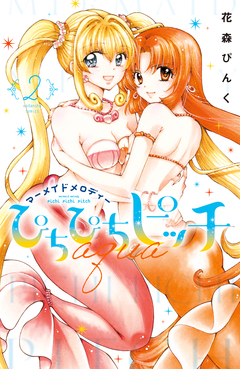 ぴちぴちピッチ aqua 2巻