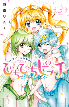 ぴちぴちピッチ aqua 3巻