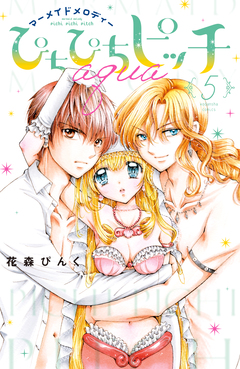 ぴちぴちピッチ aqua 5巻