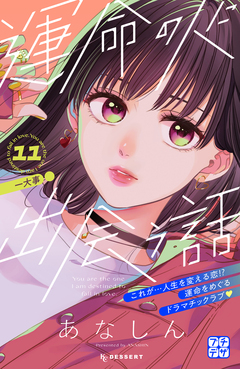 運命の人に出会う話 プチデザ 11巻