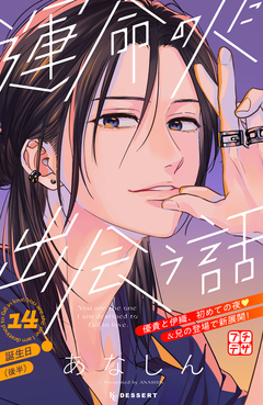 運命の人に出会う話 プチデザ 14巻