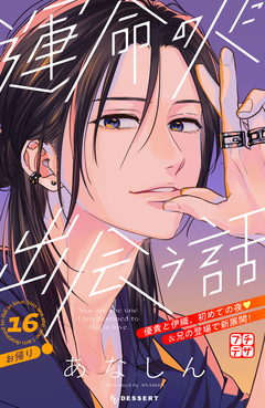 運命の人に出会う話 プチデザ 16巻