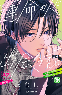 運命の人に出会う話 プチデザ 17巻
