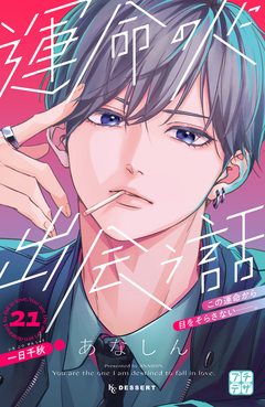 運命の人に出会う話 プチデザ 21巻
