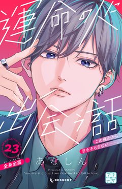 運命の人に出会う話 プチデザ 23巻