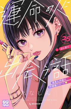 運命の人に出会う話 プチデザ 25巻