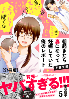 朝起きたら妻になって妊娠していた俺のレポート 子育て編 分冊版 5巻