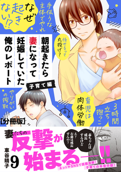 朝起きたら妻になって妊娠していた俺のレポート 子育て編 分冊版 9巻