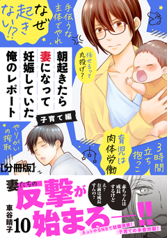 朝起きたら妻になって妊娠していた俺のレポート 子育て編 分冊版 10巻
