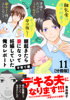 朝起きたら妻になって妊娠していた俺のレポート 子育て編 分冊版 11巻
