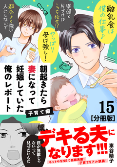 朝起きたら妻になって妊娠していた俺のレポート 子育て編 分冊版 15巻