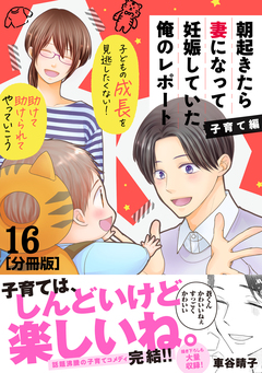 朝起きたら妻になって妊娠していた俺のレポート 子育て編 分冊版 16巻