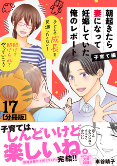 朝起きたら妻になって妊娠していた俺のレポート 子育て編 分冊版 17巻