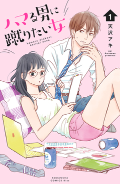 ハマる男に蹴りたい女 1巻