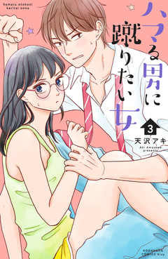 ハマる男に蹴りたい女 3巻