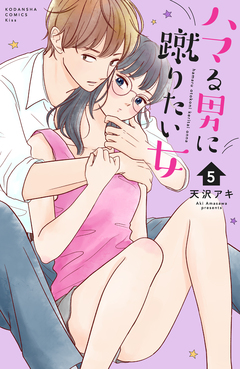 ハマる男に蹴りたい女 5巻