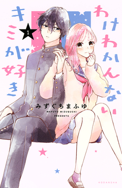 わけわかんないキミが好き 1巻