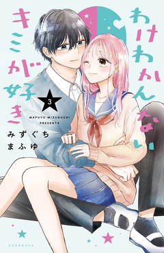 わけわかんないキミが好き 3巻