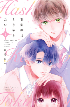 羽柴楓はときめきたい 1巻