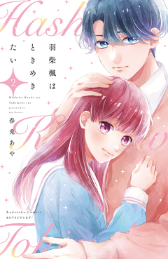 羽柴楓はときめきたい 2巻