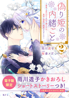 偽り姫の内緒ごと ~後宮で身代わりの妃を演じたら、皇帝と護衛に寵愛されました~ 2巻