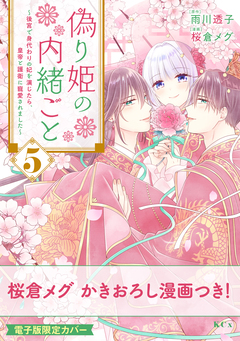 偽り姫の内緒ごと ~後宮で身代わりの妃を演じたら、皇帝と護衛に寵愛されました~ 5巻