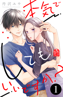 本気でしてもいいですか? 1巻