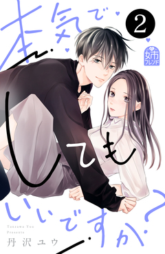 本気でしてもいいですか? 2巻