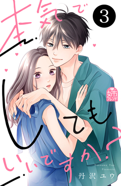 本気でしてもいいですか? 3巻