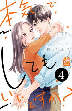 本気でしてもいいですか? 4巻