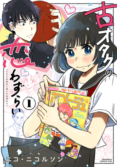 古オタクの恋わずらい 1巻