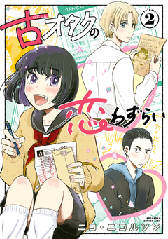 古オタクの恋わずらい 2巻