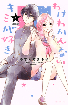 わけわかんないキミが好き 分冊版 1巻