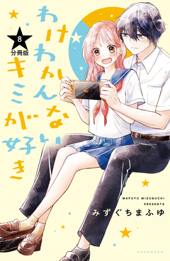 わけわかんないキミが好き 分冊版 8巻