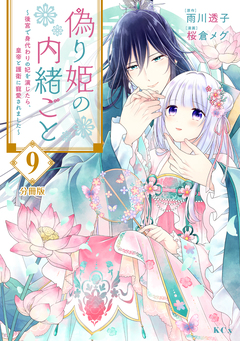 偽り姫の内緒ごと ～後宮で身代わりの妃を演じたら、皇帝と護衛に寵愛されました～ 分冊版 9巻