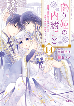 偽り姫の内緒ごと ～後宮で身代わりの妃を演じたら、皇帝と護衛に寵愛されました～ 分冊版 14巻