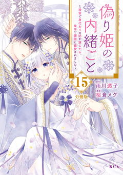 偽り姫の内緒ごと ～後宮で身代わりの妃を演じたら、皇帝と護衛に寵愛されました～ 分冊版 15巻