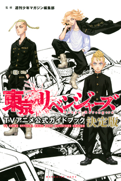 東京リベンジャーズ TVアニメ公式ガイドブック 決定版 1巻