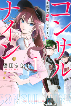 コンサルナイン～小夜子の逆転プロデュース～ 1巻