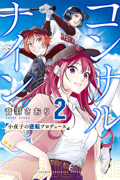 コンサルナイン～小夜子の逆転プロデュース～ 2巻