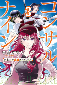 コンサルナイン～小夜子の逆転プロデュース～ 3巻