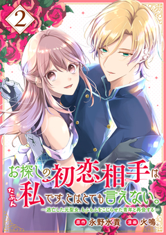 お探しの初恋相手はたぶん私です、とはとても言えない。～逃亡した元聖女、もふもふをこじらせた青年と再会する～ 2巻