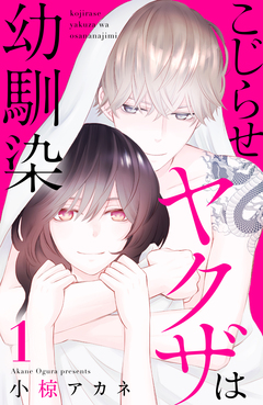 こじらせヤクザは幼馴染 1巻