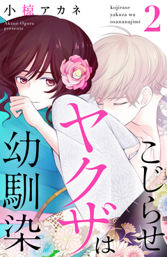 こじらせヤクザは幼馴染 2巻