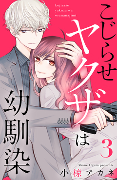 こじらせヤクザは幼馴染 3巻