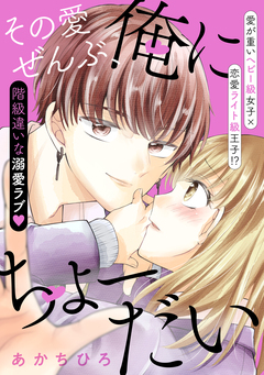 その愛ぜんぶ、俺にちょーだい 1巻