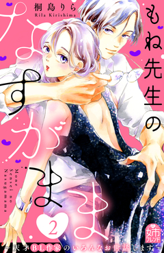 もね先生のなすがまま～天才BL作家のいろんなお世話します～ 2巻