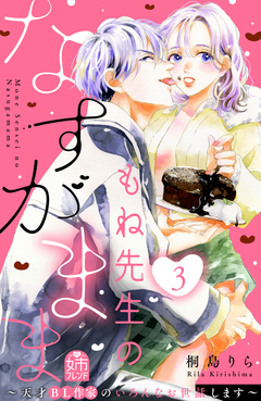 もね先生のなすがまま～天才BL作家のいろんなお世話します～ 3巻