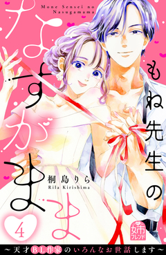 もね先生のなすがまま～天才BL作家のいろんなお世話します～ 4巻