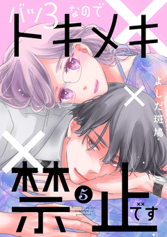 バツ3なのでトキメキ禁止です 5巻